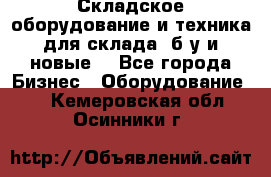 Складское оборудование и техника для склада (б/у и новые) - Все города Бизнес » Оборудование   . Кемеровская обл.,Осинники г.